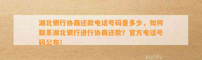 湖北银行60期还款协商流程及注意事项