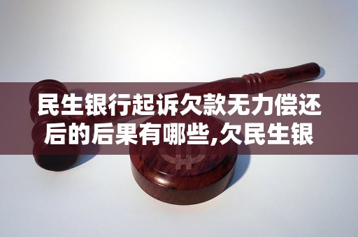 欠民生银行贷款被起诉后怎样商量处理