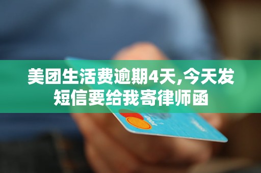 支付宝逾期短信发送律师函的后果