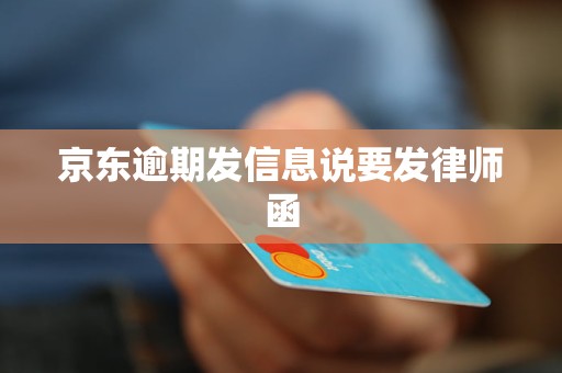 支付宝逾期短信发送律师函的后果