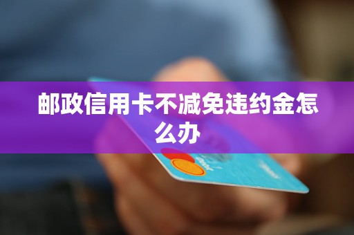 个人信用卡逾期处理违约金如何计算和处理