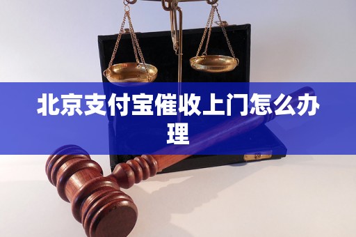 北京上门公司找上门了怎么办