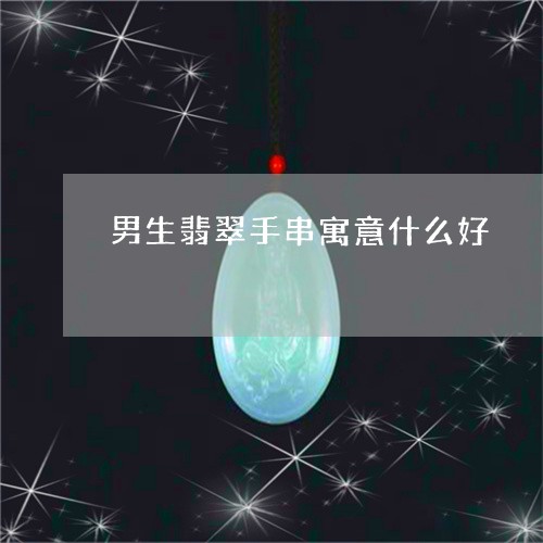 男孩子戴什么翡翠吊坠好