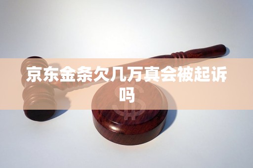 京东金条欠款被起诉会有什么后果