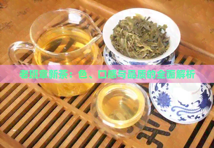 老班章茶色泽与品质解析