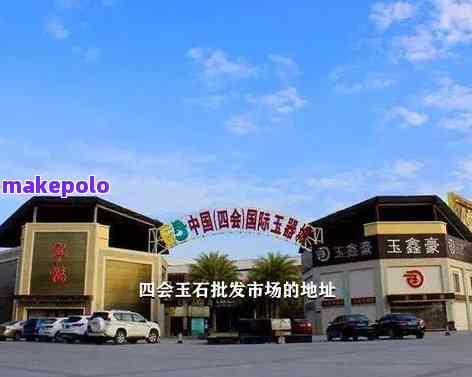 四会和揭阳玉石市场哪个好