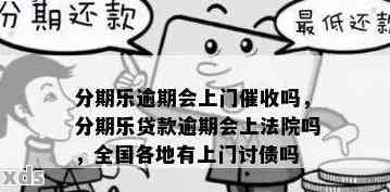 逾期的后果会上门吗