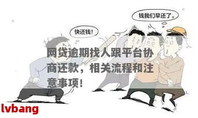 沈阳网贷逾期协商还款流程怎么进行