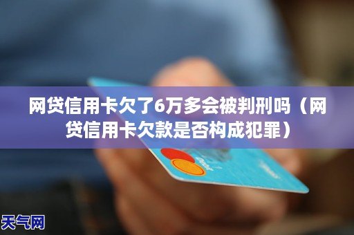 网贷信用卡欠款6万将要全面逾期怎么办