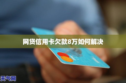 网贷信用卡欠款6万将要全面逾期怎么办