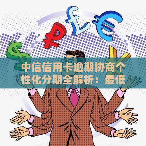 中信个性化分期60期申请条件和流程