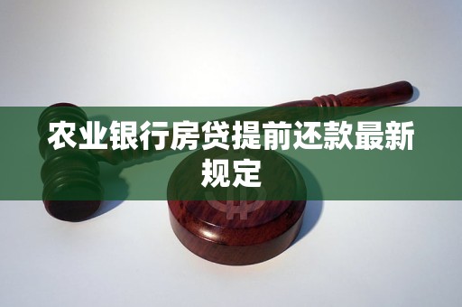 上海农业银行提前还款最新规定