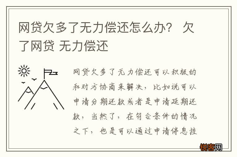 网贷欠款12万无力还清怎么解决