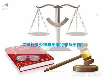 欠银行10几万要判刑几年