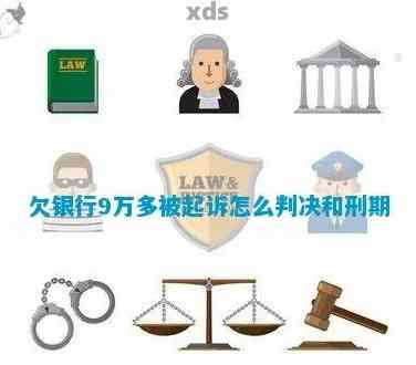 欠银行10几万要判刑几年