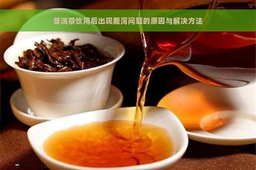 为什么普洱茶会引发腹泻？