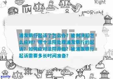 欠银行被起诉了怎么办应该采取哪些措