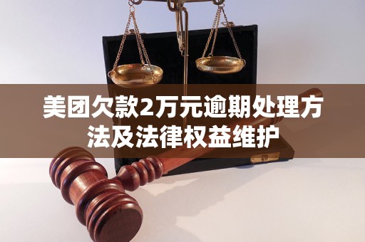 四川欠款逾期怎么协商保护个人权益