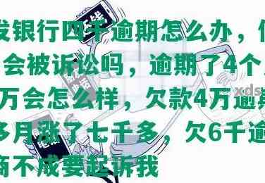 浦发6万逾期四个月怎么办