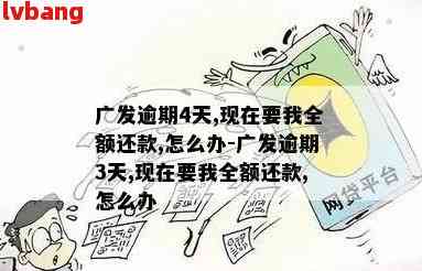 广发银行逾期13万怎么办还款方法及流程说明