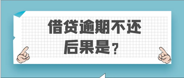 工行个人信用贷款逾期后果