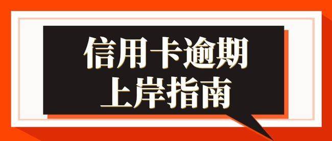 信用卡协商后停止需要注意什么