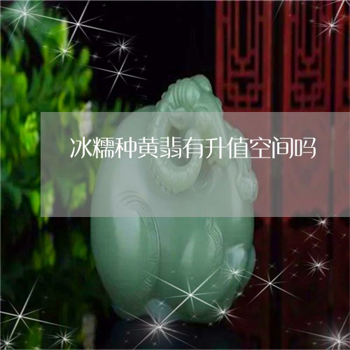 糯种翡翠的价格影响因素分析