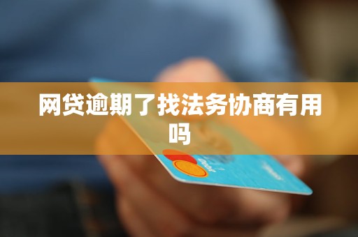 逾期找法务先协商后付款的正确流程是什么