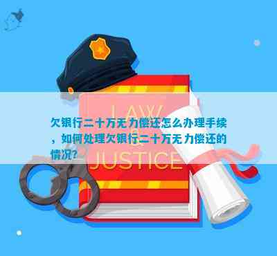 欠银行两万无力偿还如何解决