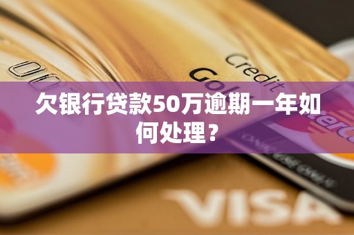 负债50万银行贷款逾期怎么办