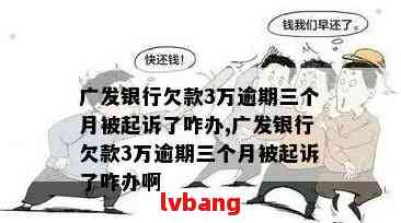 欠广大银行信用卡一万多逾期一年怎么办