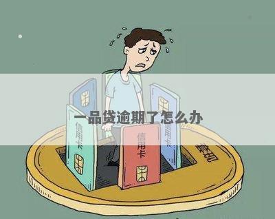 一品贷晚还一天算逾期吗