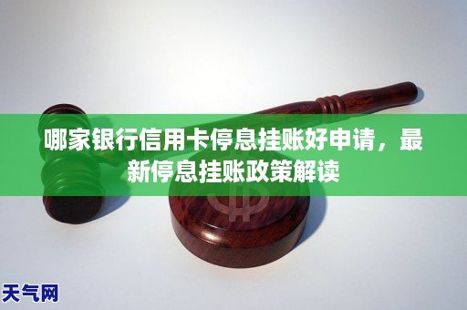 信用卡停息挂账是好还是坏