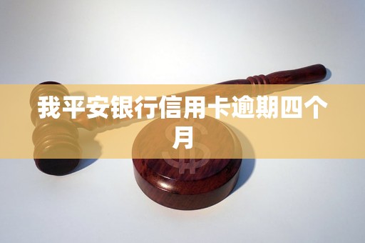 平安银行还款逾期四个月怎么办