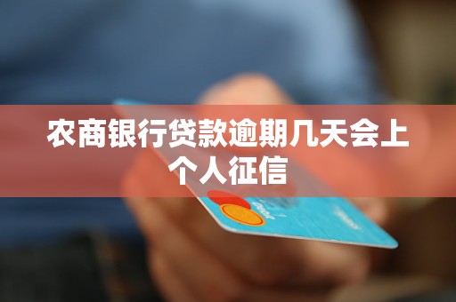 贷款逾期几天上报网需要注意什么