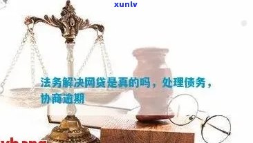 网贷逾期交给法务处理怎么办