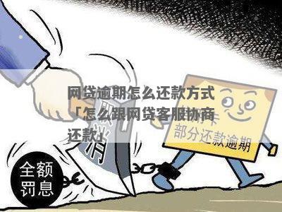 网贷逾期客服协商解决流程详解