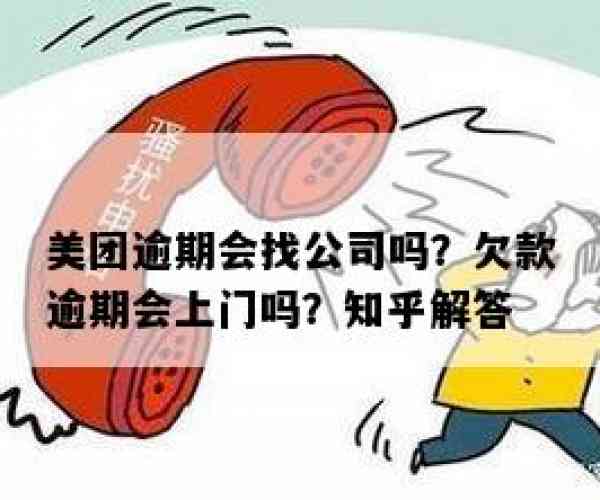 美团逾期上门协商