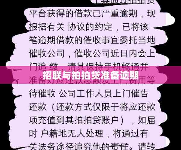 招联好期贷逾期催债常见问题解答