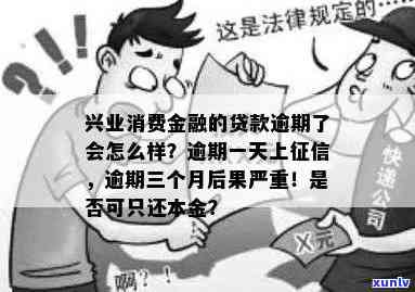 兴业消金逾期还本金的方法和注意事项