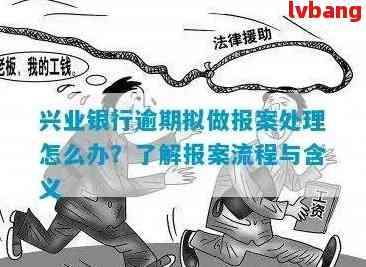 兴业消金逾期还本金的方法和注意事项