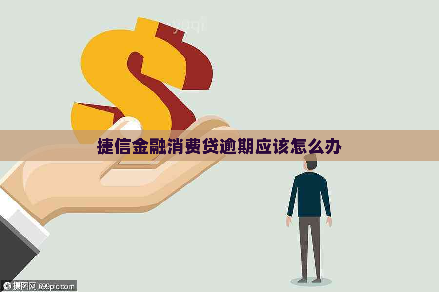 捷信消费金融逾期率怎么计算