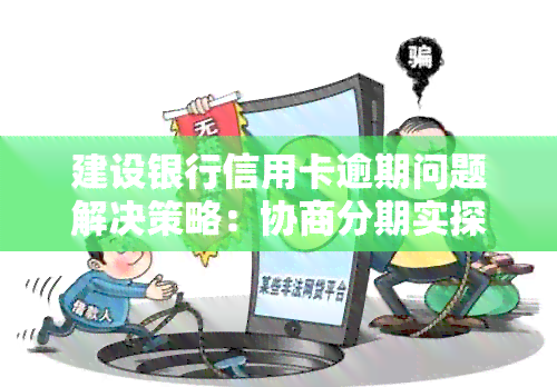 建行逾期了个人怎么协商还款解决方法