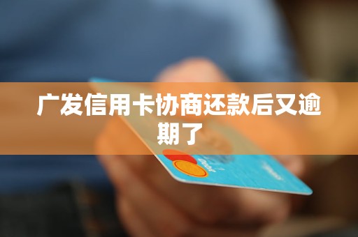 广发信用卡逾期两年后还清