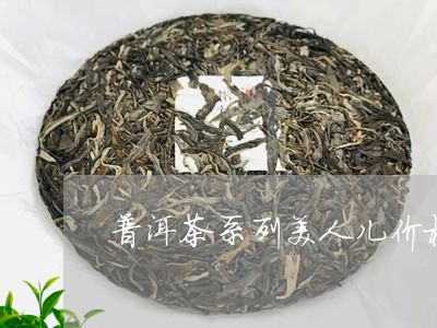 普洱茶两种叫美人