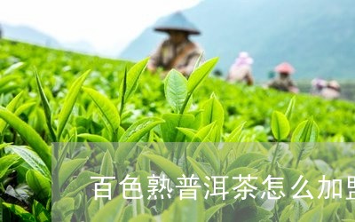 百色普洱茶哪家好一点