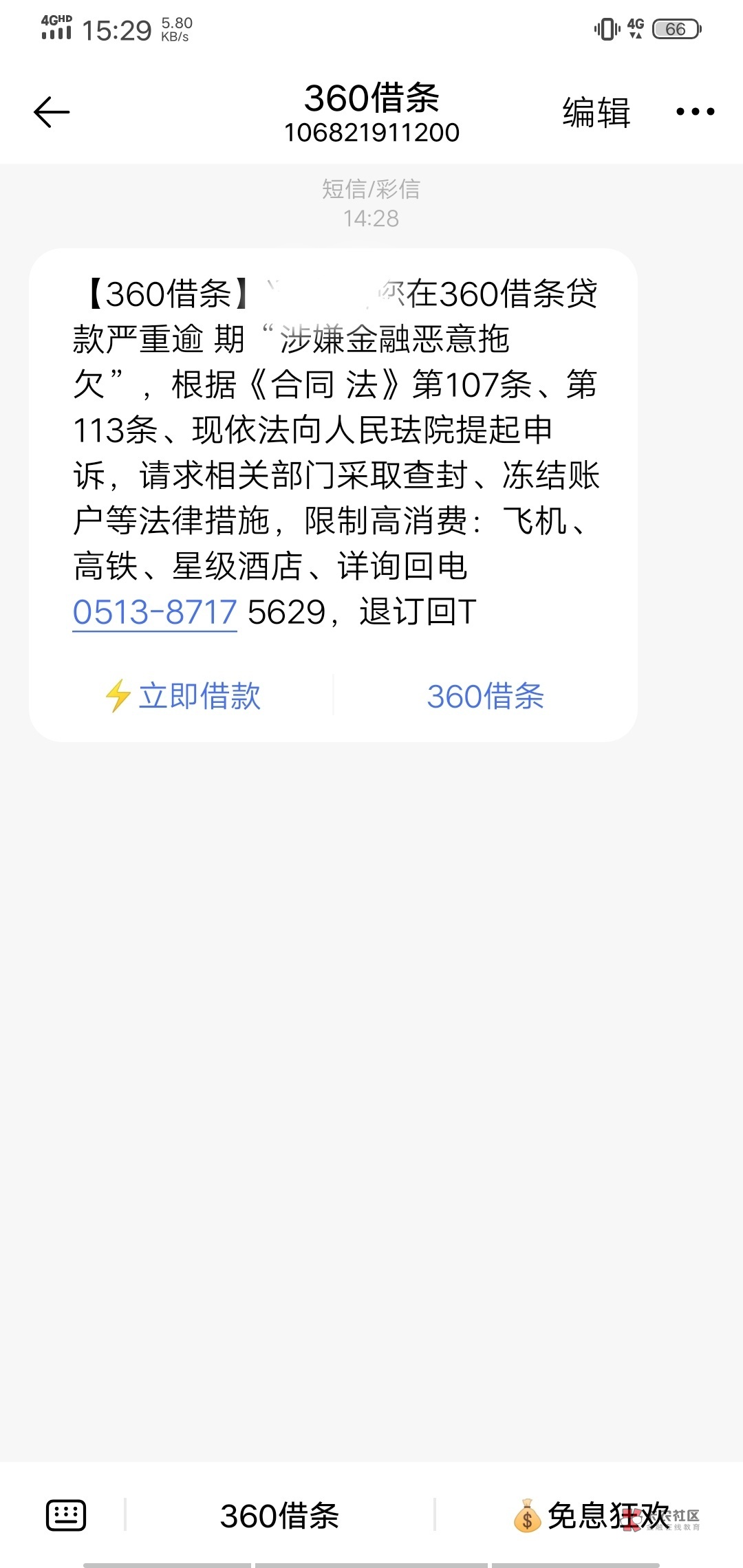 360欠款发短信怎么办才好