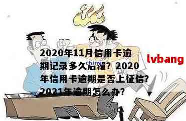 信用卡严重逾期最新规定是什么