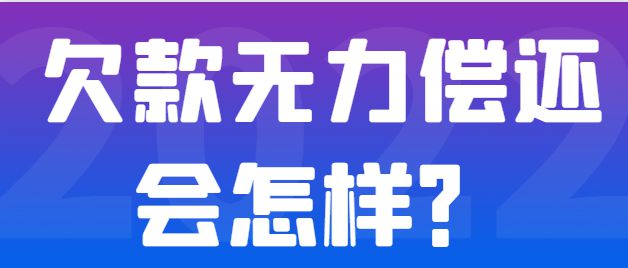 享金融欠款无力偿还怎么办