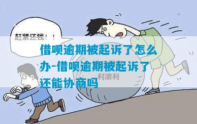 借呗逾期不给协商被起诉后果严重吗